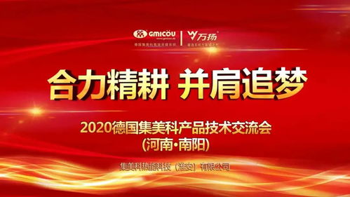 合力精耕，并肩追梦丨德国集美科2020产品技术交流会（南阳站）圆满落幕