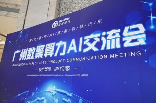 数聚算力AI行业交流会圆满落幕 共探AI 2.0时代新机遇，共绘行业发展新蓝图