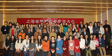 上海古琴研究会成立，传承千年雅韵，奏响时代新声