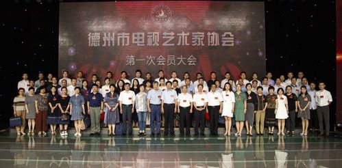 德州电视艺术家有了自己的“家”——记市电视艺术家协会成立与文化建设